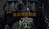 金龙寺在哪里 